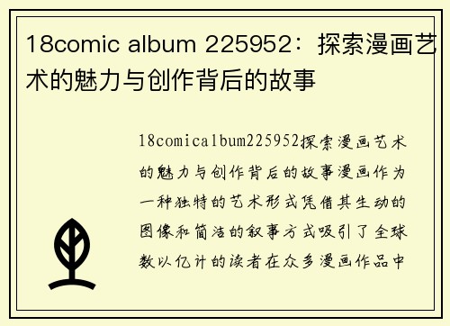 18comic album 225952：探索漫画艺术的魅力与创作背后的故事