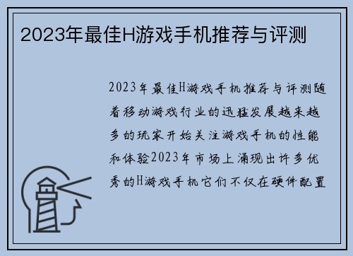 2023年最佳H游戏手机推荐与评测