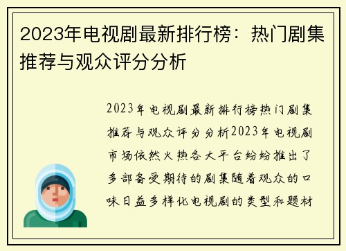 2023年电视剧最新排行榜：热门剧集推荐与观众评分分析