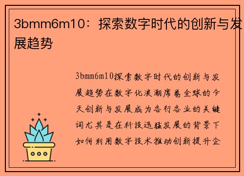 3bmm6m10：探索数字时代的创新与发展趋势