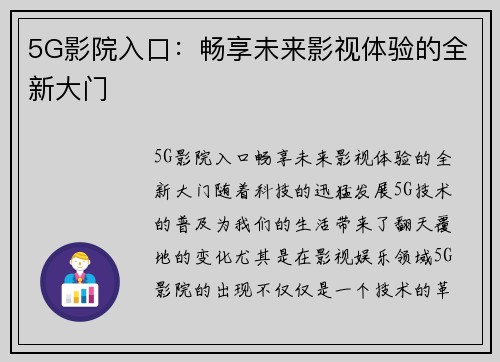 5G影院入口：畅享未来影视体验的全新大门