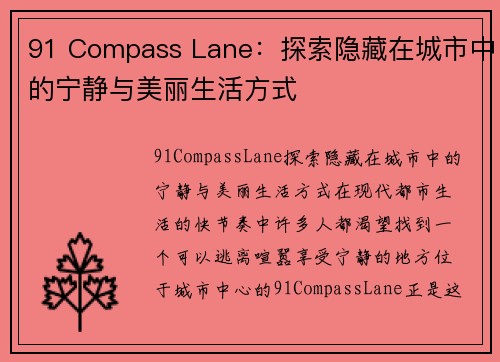 91 Compass Lane：探索隐藏在城市中的宁静与美丽生活方式