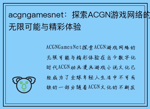 acgngamesnet：探索ACGN游戏网络的无限可能与精彩体验