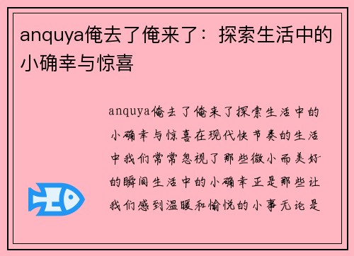 anquya俺去了俺来了：探索生活中的小确幸与惊喜