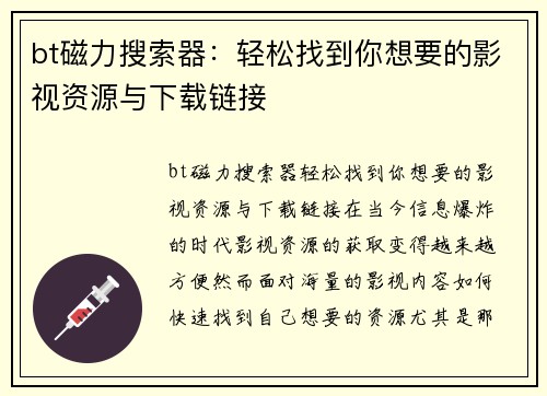 bt磁力搜索器：轻松找到你想要的影视资源与下载链接