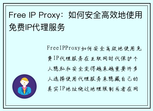 Free IP Proxy：如何安全高效地使用免费IP代理服务