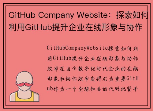 GitHub Company Website：探索如何利用GitHub提升企业在线形象与协作效率