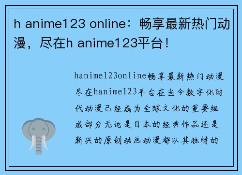 h anime123 online：畅享最新热门动漫，尽在h anime123平台！