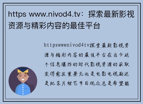 https www.nivod4.tv：探索最新影视资源与精彩内容的最佳平台