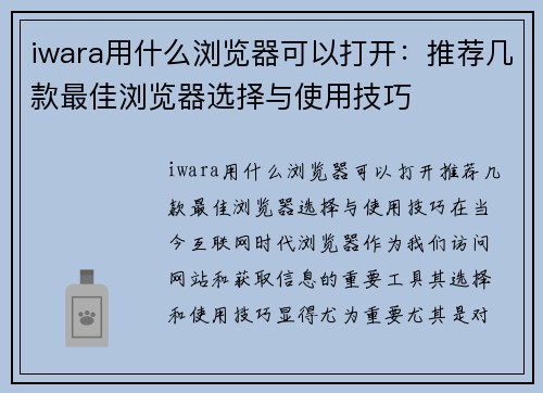 iwara用什么浏览器可以打开：推荐几款最佳浏览器选择与使用技巧