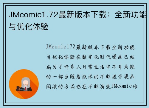 JMcomic1.72最新版本下载：全新功能与优化体验