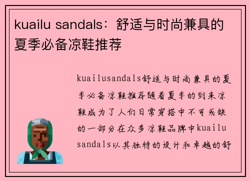 kuailu sandals：舒适与时尚兼具的夏季必备凉鞋推荐