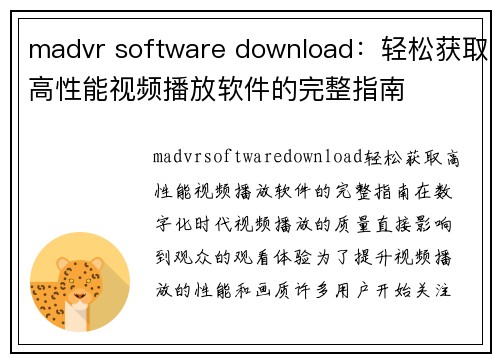 madvr software download：轻松获取高性能视频播放软件的完整指南