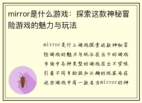 mirror是什么游戏：探索这款神秘冒险游戏的魅力与玩法