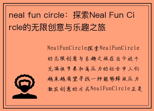 neal fun circle：探索Neal Fun Circle的无限创意与乐趣之旅