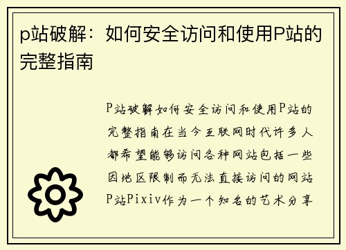 p站破解：如何安全访问和使用P站的完整指南