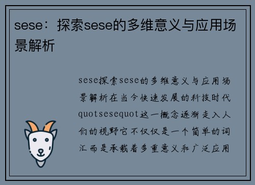 sese：探索sese的多维意义与应用场景解析