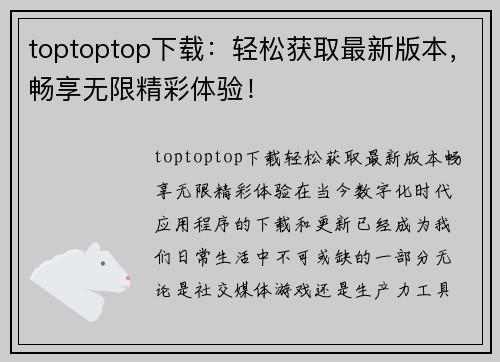 toptoptop下载：轻松获取最新版本，畅享无限精彩体验！