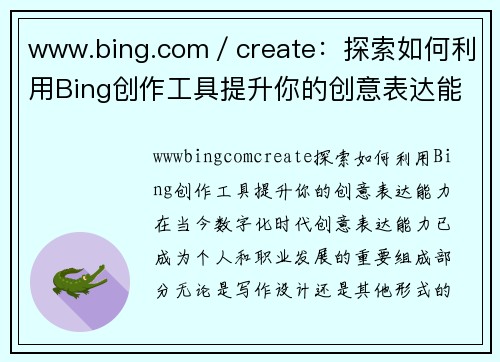 www.bing.com／create：探索如何利用Bing创作工具提升你的创意表达能力