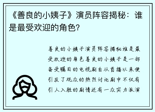 《善良的小姨子》演员阵容揭秘：谁是最受欢迎的角色？