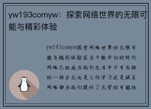 yw193comyw：探索网络世界的无限可能与精彩体验