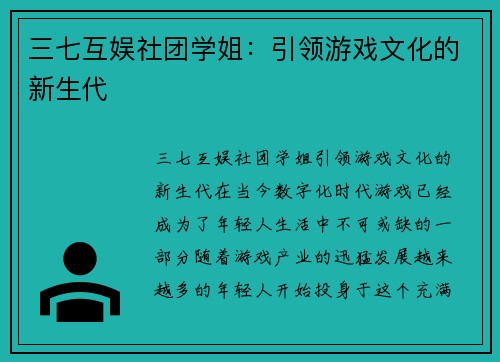 三七互娱社团学姐：引领游戏文化的新生代