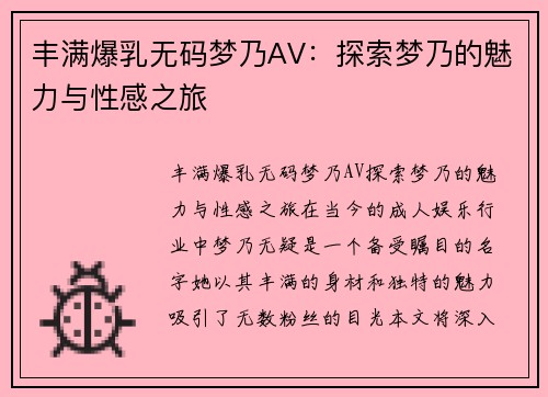 丰满爆乳无码梦乃AV：探索梦乃的魅力与性感之旅