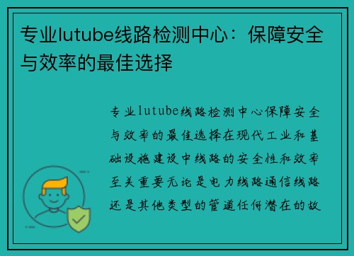 专业lutube线路检测中心：保障安全与效率的最佳选择