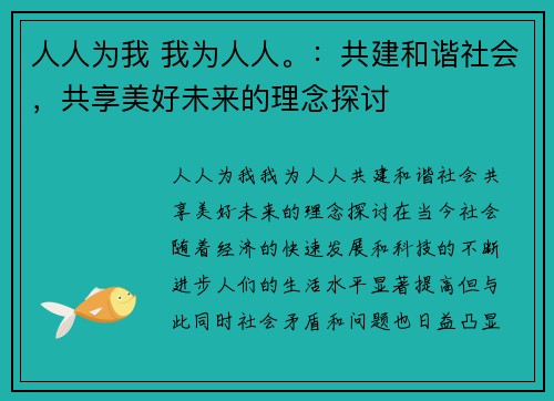 人人为我 我为人人。：共建和谐社会，共享美好未来的理念探讨